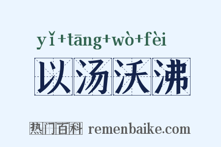 以汤沃沸是什么意思的图片